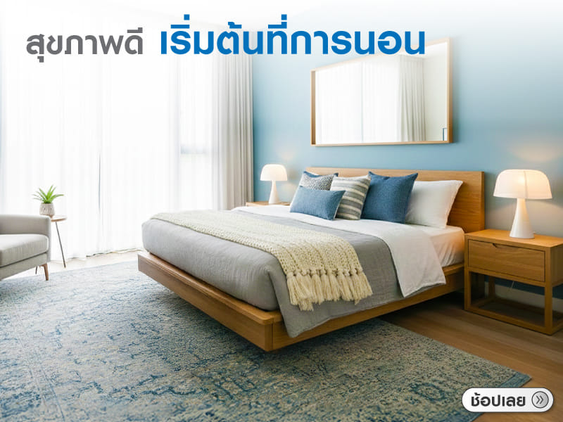 สุขภาพดี เริ่มต้นที่การนอน